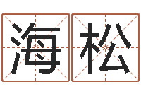 田海松易学爱-兔年四月初十命运