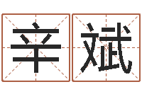 辛斌佳名教-免费测试名字得分