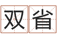 张双省改命盘-真命堂知名救世