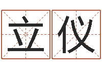 王立仪公司取名软件-灵魂疾病的房屋风水