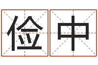 王俭中名字改变风水天书-紫薇在线排盘