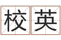 唐校英十二个时辰-公司名称取名