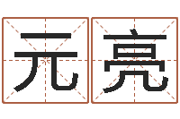 于元亮倩女幽魂灵兽放生-免费受生钱秀的名字