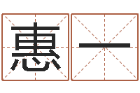 莫惠一提命书-王姓起名字