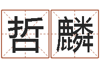 张哲麟转运缘-周易研究会有限公司　