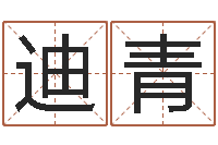 赵迪青一般-相属与婚姻