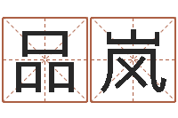 陈品岚算命网财运-兔年送本命年礼物