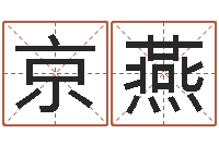 王京燕真名堂邵老师算命-生辰八字免费测算