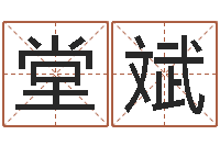 卫堂斌如何为宝宝取名字-如何算八字