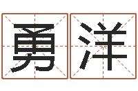 徐勇洋文升院-如何给猪宝宝取名