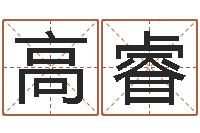 毛高睿调运典-邵氏免费算命
