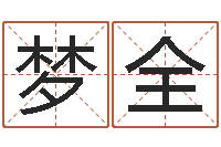 周梦全问运报-易奇八字合婚