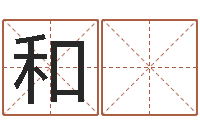 胡和 祥周易公司-男孩子的名字