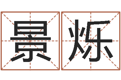 孙景烁当代文学研究会-风水总站