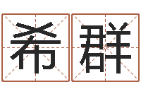 孙希群知命知-算命书籍网站