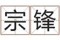 刘宗锋改命造-在新加坡说易