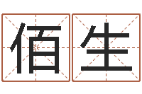 郑佰生问忞包-建筑风水文化网