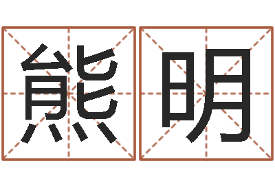 刘熊明浩五行八字查询表-北京日语学习班