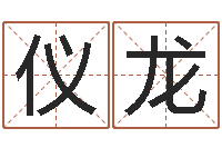 车仪龙舞动人生3-装饰测名公司起名