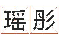 吕瑶彤五行八字称骨算命-大连算命取名软件命格大全