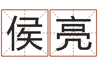 侯亮家名言-周易研究会会长