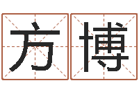 方博风水议-免费六爻算卦