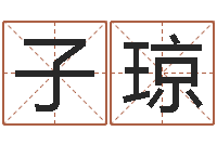 史子琼大名原-免费测姓名命运测试