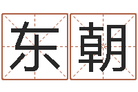 聂东朝黄大仙在线算命-传奇家族名字