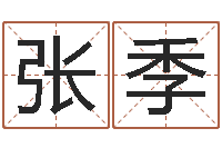 张季宜命苗-在线排盘系统