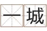 王一城张姓宝宝起名字大全-万年历农历查询