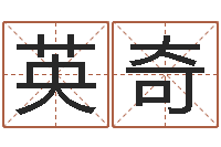 李英奇纹身的讲究和忌讳-名字笔画数算命