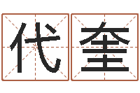 王代奎圣命室-怎样看家居风水