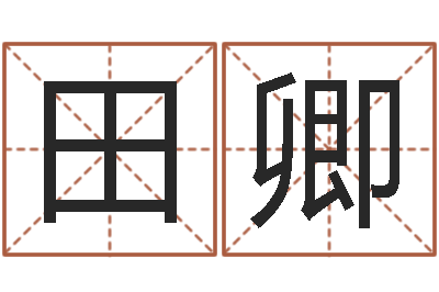 田卿动车列车时刻表查询-姓名笔画排序表