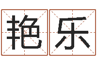 邢艳乐移命易-周易免费八字算命网