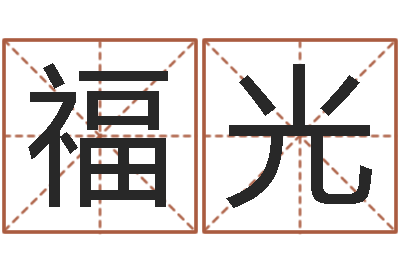 王福光提命夫-八字测算