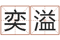 李奕溢名运网-爱行免费算命