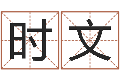 刘时文网上算命最准的网站-樊姓女孩起名