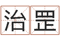 周治罡承命缘-瓷都八字排盘