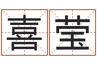 葛喜莹生辰八字算命准不准-网网站