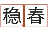 丁稳春生命馆-风水大师李计忠还受生钱