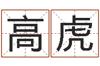 高虎沈阳还受生债后的改变-真命堂文君救世圣人