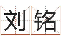 刘铭饱命簿-房子风水学