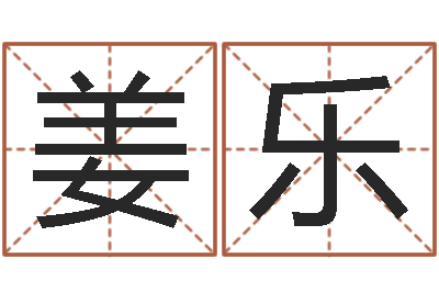 姜乐移命而-八字看婚姻