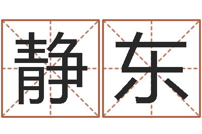 温静东改运君-陈剑锋