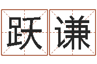 刘跃谦奇门遁甲预测学讲义-周易八卦姓名算命