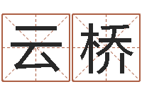 石云桥免费紫微斗数算命-电子公司起名字