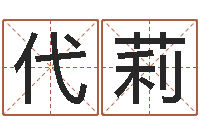 代莉佳名垣-免费姓名学测试