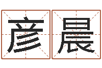 郭彦晨还受生钱生肖与星座运-择日结婚