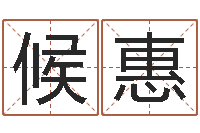 韩候惠华东算命网络学院-测名字免费