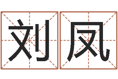刘凤邵氏电影-古代算命术pdf